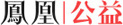 凤凰公益