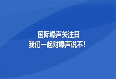 科普文章：国际噪声关注日，我们一起对噪声说不！