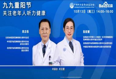 九九重阳节—关注老年人听力健康