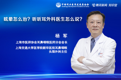 眩晕怎么治？听听耳外科医生怎么说