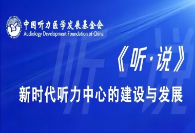 听·说 新时代听力中心的建设与发展