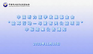 ＂益耳行动—与爱有关公益项目”中标结果公告通知