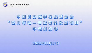 ”益耳行动—与爱有关公益项目”中标通知书