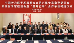 我会第六届专家指导委员会云南省专家座谈会暨“益耳行动”合作单位揭牌仪式成功举办