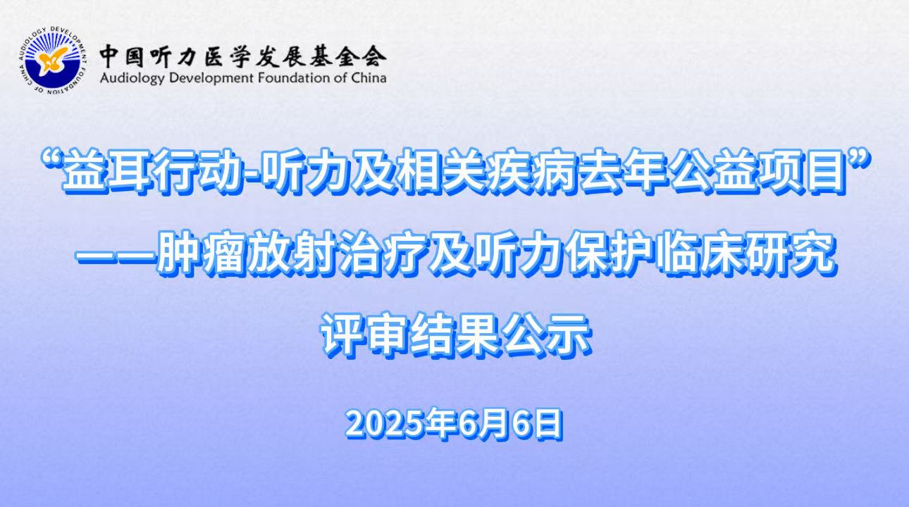 ＂益耳行动-听力及相关疾病癌变公益项目＂--肿瘤放射治疗与听力保护临床研究 评审结果公示