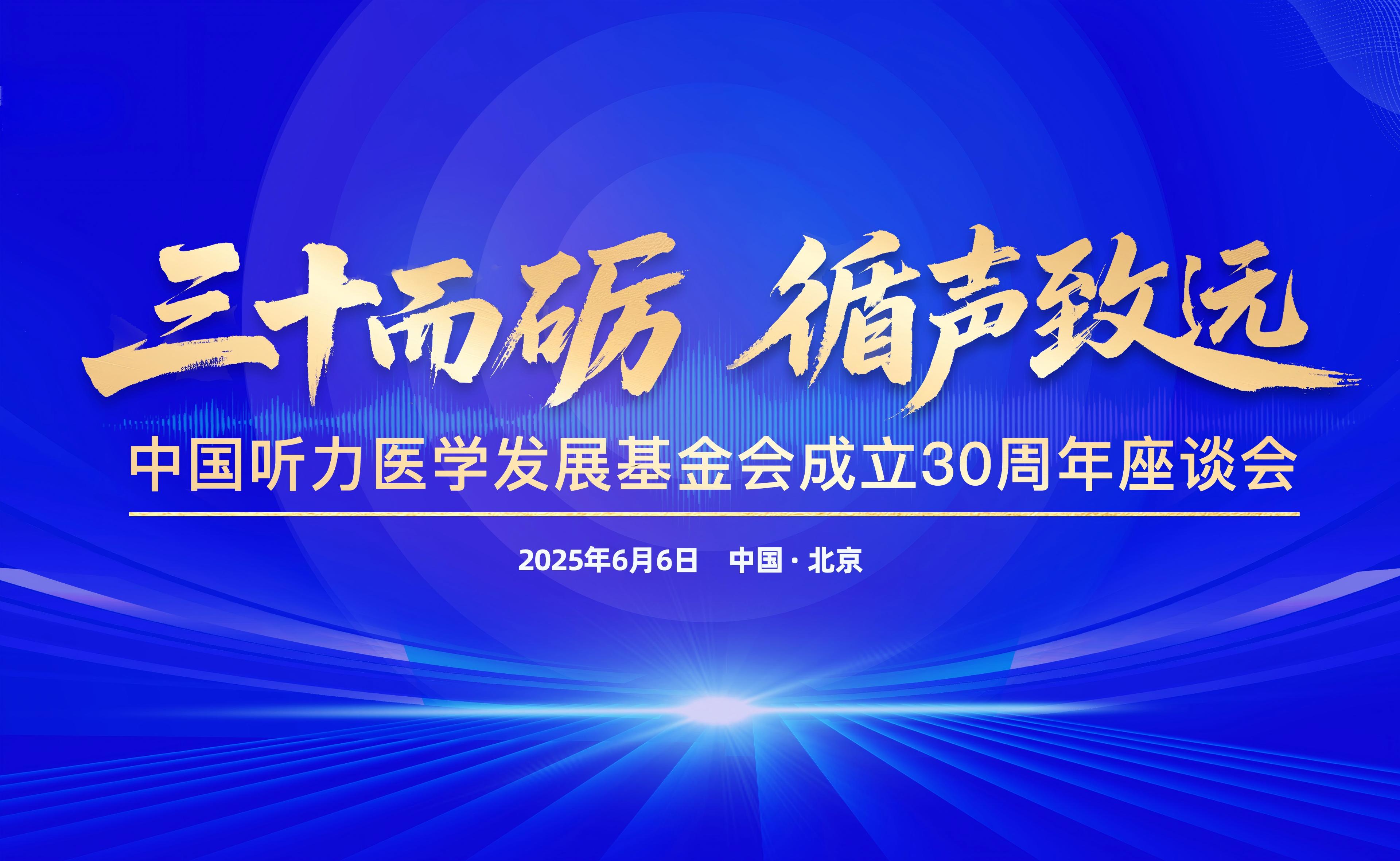三十而砺 循声致远 | 中国听力医学发展基金会成立30周年座谈会成功举办