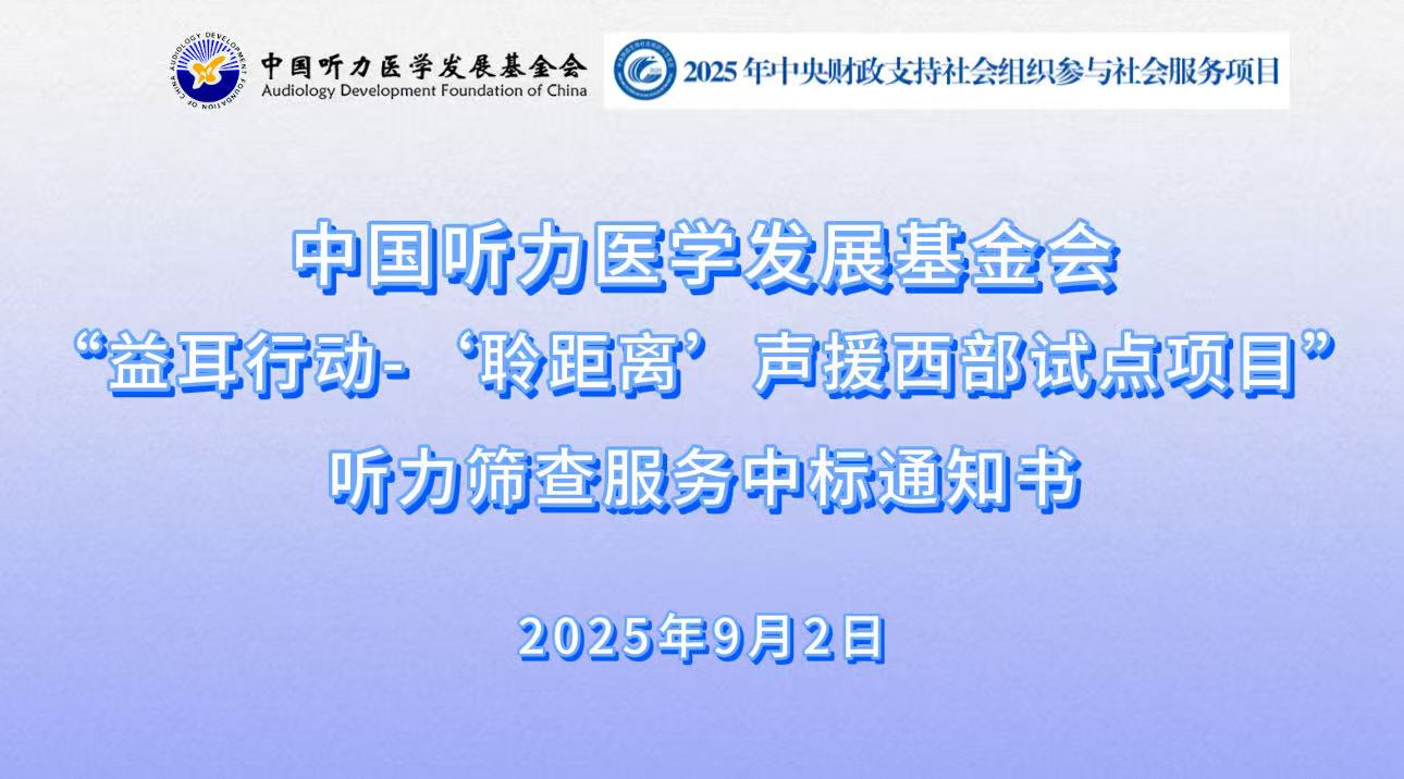 益耳行动-“聆距离”声援西部试点项目听力筛查服务中标通知