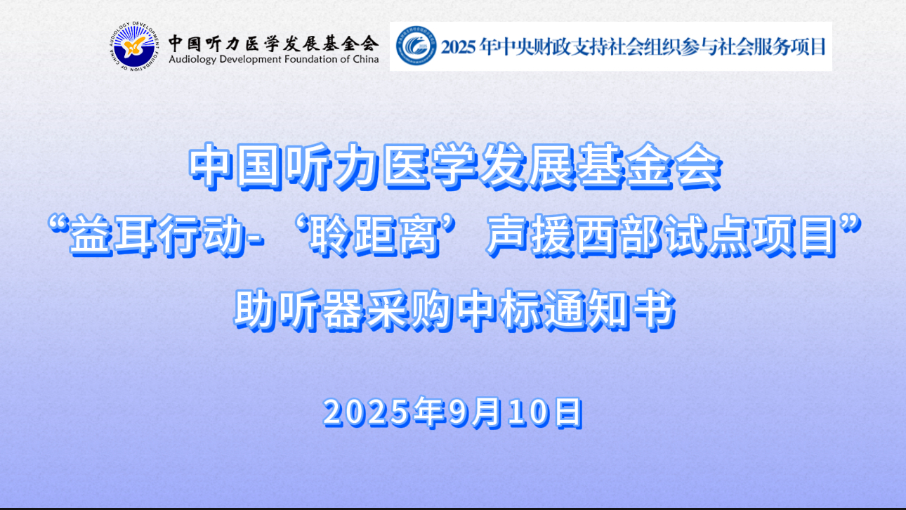 “益耳行动-‘聆距离’声援西部试点项目”助听器采购中标通知书