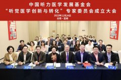 我会“听觉医学创新与转化专家委员会”成立大会成功举办
